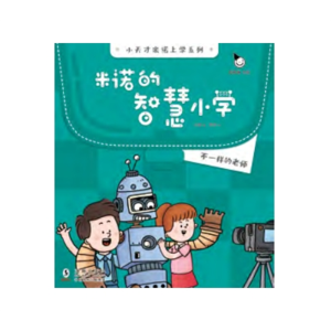 不一样的老师-米诺的智慧小学轻知识故事有趣解未来科技儿童读物科幻类