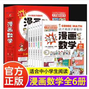 这才是孩子爱看的漫画数学全套6册俄罗斯别莱利曼著6-15岁