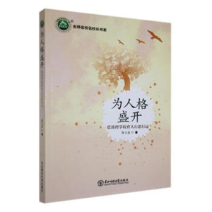 名师名校名校长书系为人格盛开.蓝波湾学校育人行思行远