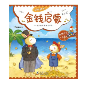 好想成 为一名富人-果果镇财商教育绘本·金钱启蒙 I故事提高财商了解金钱有趣生动