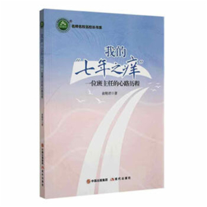 名师名校名校长书系我的七年之痒一位班主任的心路历程