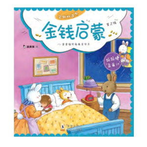 妈妈牌蓝莓汁-果果镇财商教育绘本·金钱启蒙 II故事了解金钱有趣生动提高财商