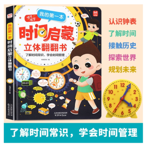 我的di一本时间立体启蒙翻翻书3D时间管理器自律管理绘本