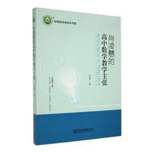 名师名校名校长书系肖凌戆的高中数学教学主张