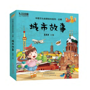 中国文化地理城市故事绘本系列·合辑 I城市地理认知旅游（全十册）