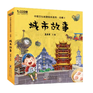 中国文化地理绘本城市故事系列·合辑 II文化底蕴及历史沿革城市地理认知旅游（全十册）