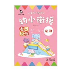 幼小衔接·看图说话说词提升语言表达能力培养孩子语言逻辑和表达能力（全四册）