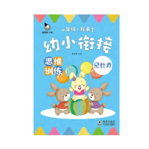 幼小衔接·思维训练记忆力-提升语言表达能力语言逻辑和表达能力培养孩子（全四册）