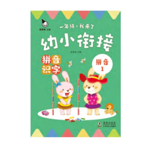 幼小衔接·拼音识字-提升语言表达能力语言逻辑和表达能力培养孩子（全四册）