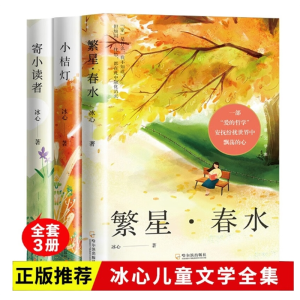 冰心儿童文学集全3册（繁星·春水+寄小读者+小桔灯)