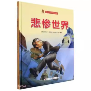 （精装绘本）世界经典名著绘本系列：悲惨世界【塑封】吉林美术出版社