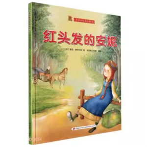 （精装绘本）世界经典名著绘本系列：红头发的安妮【塑封】吉林美术出版社