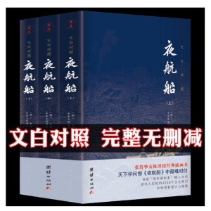 文白对照一夜航船（全3册）夜航船文白对照全注全译无删减张岱插