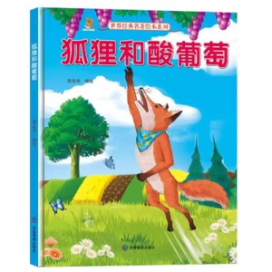 （精装绘本）世界经典名著绘本系列：狐狸和酸葡萄 【塑封 有声伴读】应急管理出版社