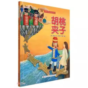 （精装绘本）世界经典名著绘本系列：胡桃夹子【塑封】吉林美术出版社