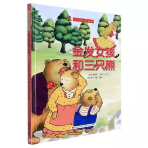 （精装绘本）世界经典名著绘本系列：金发女孩和三只熊【塑封】吉林美术出版社