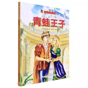 （精装绘本）世界经典名著绘本系列：青蛙王子【塑封】吉林美术出版社