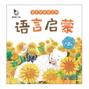 语言问答-语言启蒙·第1辑的婴幼儿语言阶梯训练全五册特点发展规律