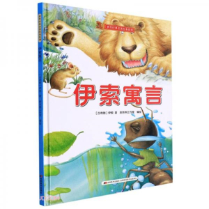 （精装绘本）世界经典名著绘本系列：伊索寓言【塑封】吉林美术出版社