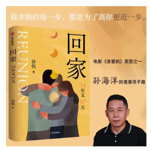 正版回家作者孙悦新书 14年又57天 孙海洋的漫漫寻子路