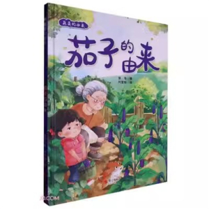 （精装绘本）蔬菜的由来：茄子的由来 【塑封 有声伴读】浙江摄影出版社