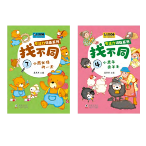 学前儿童编写的思维培养图书培养专注力故事找不同（全四册）