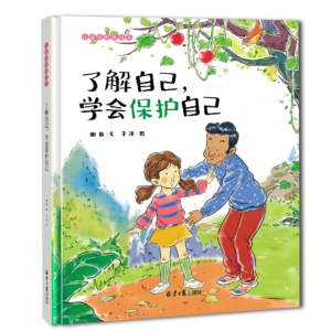 儿童性教育精装绘本幼儿性教育启蒙书籍男孩女孩0-3-6-岁宝宝