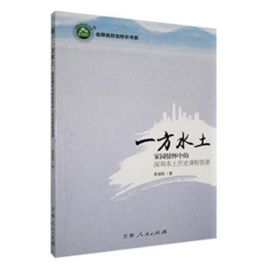 名师名校名校长书系一方水土·家园情怀中的深圳本土历史课程资源