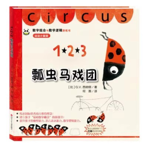 （精装绘本）数字组合与数学逻辑游戏书·动动小脑袋：1·2·3 瓢虫马戏团四川少年儿童出版社