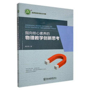 名师名校名校长书系指向核心素养的物理教学创新思考