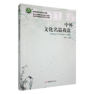 名师名校名校长书系中外文化名篇我读·统编版高中语文教材文本解读