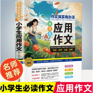 应用作文-作文其实有办法分类全国选辅导训练大全老师推荐精选优秀作文
