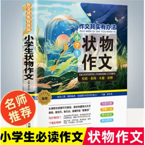 状物作文-作文其实有办法全国选大全老师推荐精选优秀分类作文辅导训练