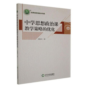 名师名校名校长书系中学思想政治课教学策略的优化