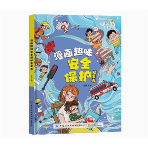 漫画趣味安全保护启蒙书-儿童趣味百科全书精装小学生心理学绘本保护启蒙书心理学安全