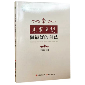 名师名校名校长书系追求卓越做最好的自己