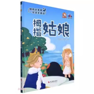 （精装绘本）睡前故事集·安徒生童话：拇指姑娘 【塑封 有声伴读】浙江摄影出版社
