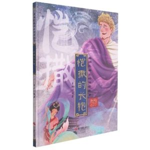 （精装绘本）丝绸之路上的传奇故事：恺撒的长袍 【塑封 有声伴读】浙江摄影出版社