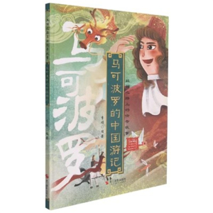 （精装绘本）丝绸之路上的传奇故事：马可波罗的中国游记 【塑封 有声伴读】浙江摄影出版社
