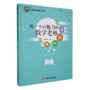 名师名校名校长书系做一个有魅力的数学老师
