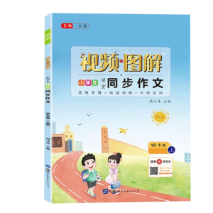 小学生视频图解同步作文四年级上册世界图书出版公司
