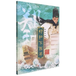 （精装绘本）丝绸之路上的传奇故事：郑和下西洋【塑封 有声伴读】浙江摄影出版社