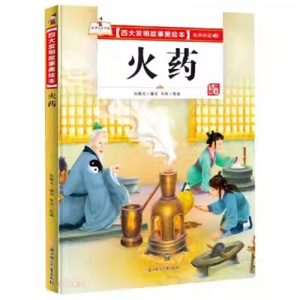 （精装绘本）四大发明故事美绘本：火药【有声伴读】北方妇女儿童出版社