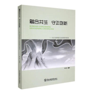 融合共生守正创新幼儿园联盟式发展路径探索