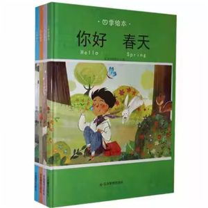 (精装绘本)四季绘本：你好 春夏秋冬天【全四册不单发 塑封】