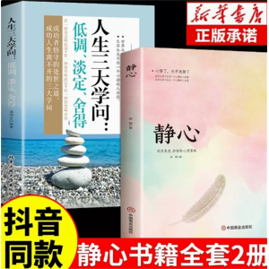 静心+人生三大学问-哲学青春成功励志心灵鸡汤正能量治愈系养性哲理必看的书