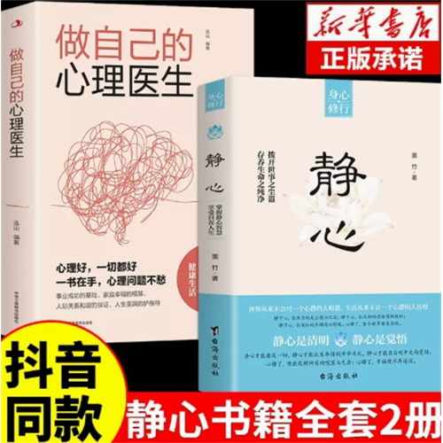 静心+做自己的心理医生-哲学青春成功励志心灵鸡汤正能量治愈系养性哲理必看的书图1
