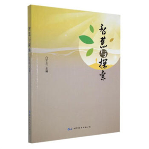 教师用书智慧与探索专用书籍