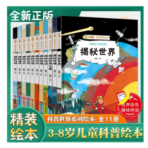 小神童科普世界系列精装绘本书籍揭秘海洋地球夜晚运动时间