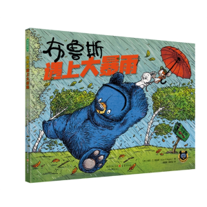 布鲁斯遇上大暴雨儿童绘本早教书籍故事书早教书幼小衔接儿童书